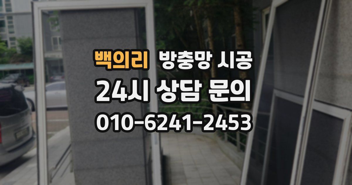 백의리 방충망 시공