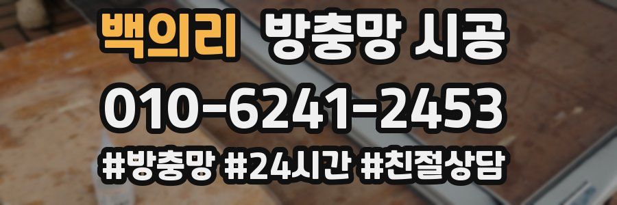 백의리 방충망 시공