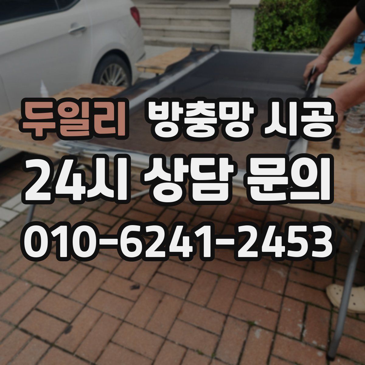 두일리 방충망 시공