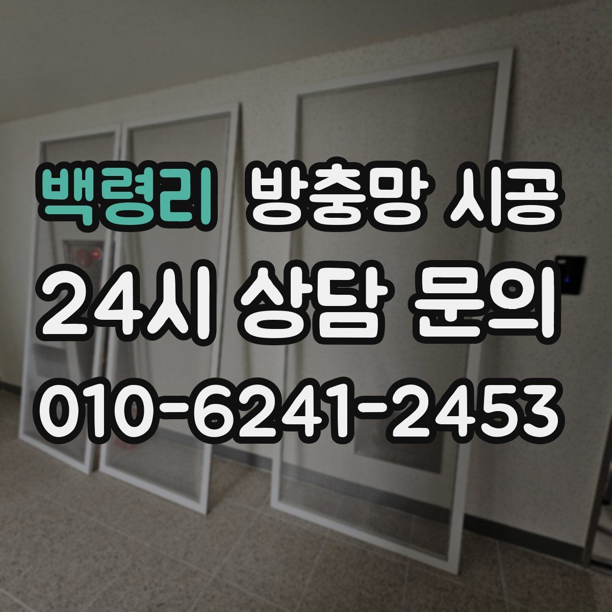 백령리 방충망 시공