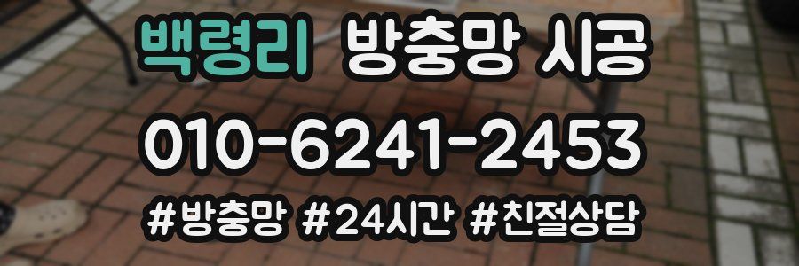 백령리 방충망 시공