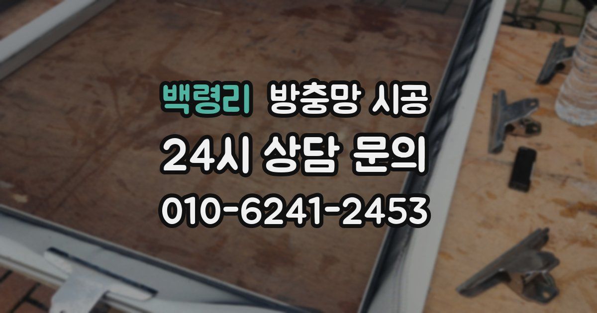 백령리 방충망 시공