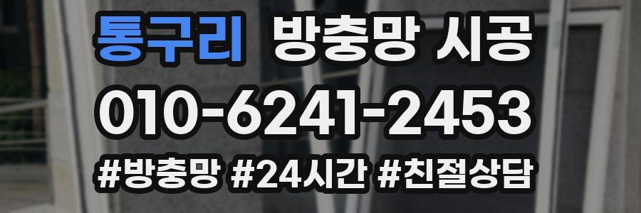 통구리 방충망 시공