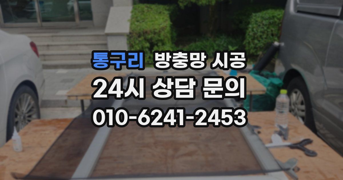 통구리 방충망 시공