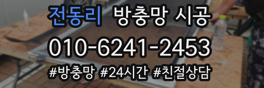전동리 방충망 시공
