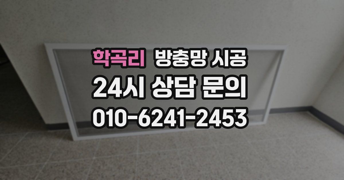 학곡리 방충망 시공