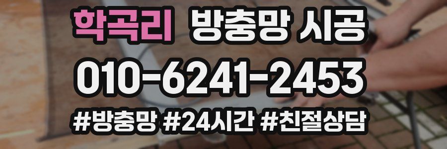 학곡리 방충망 시공