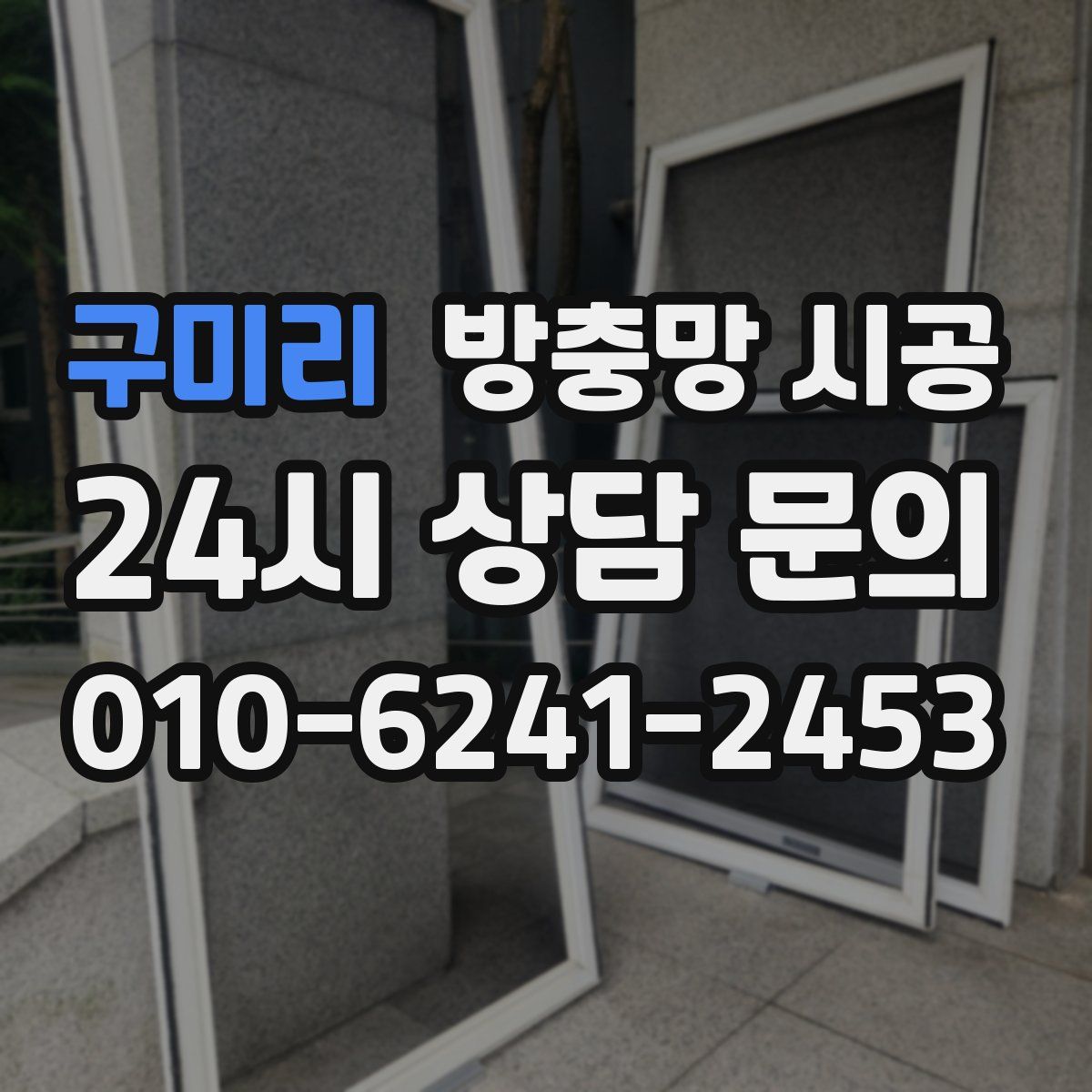 구미리 방충망 시공