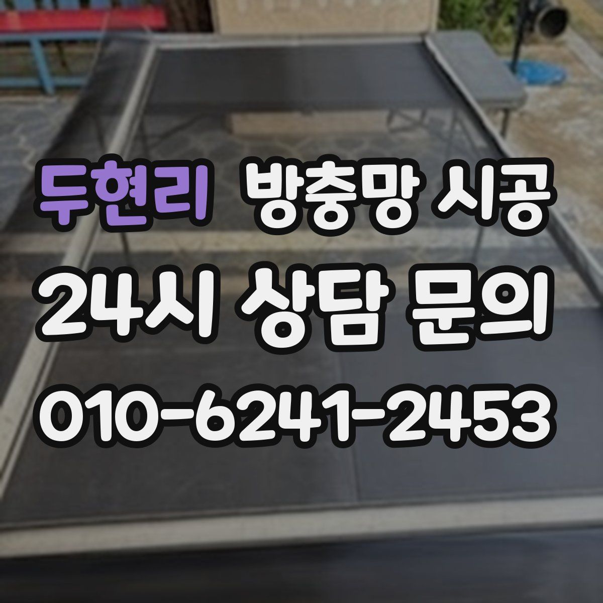 두현리 방충망 시공