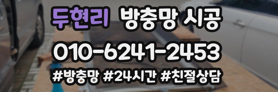 두현리 방충망 시공