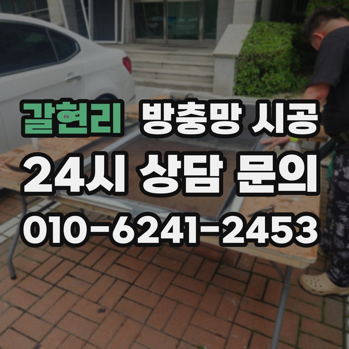 갈현리 방충망 시공
