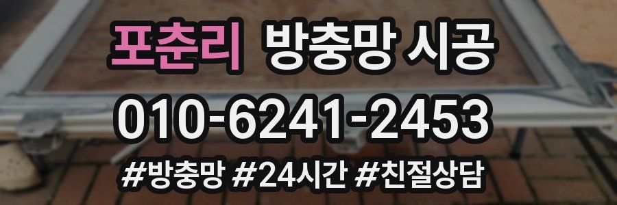 포춘리 방충망 시공