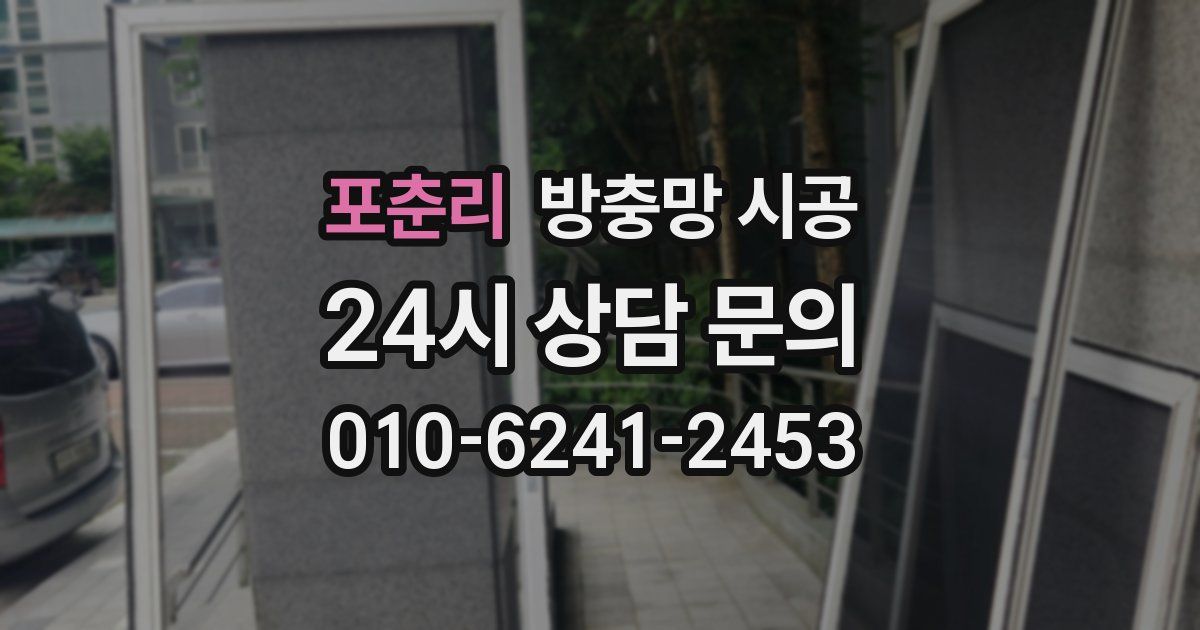 포춘리 방충망 시공
