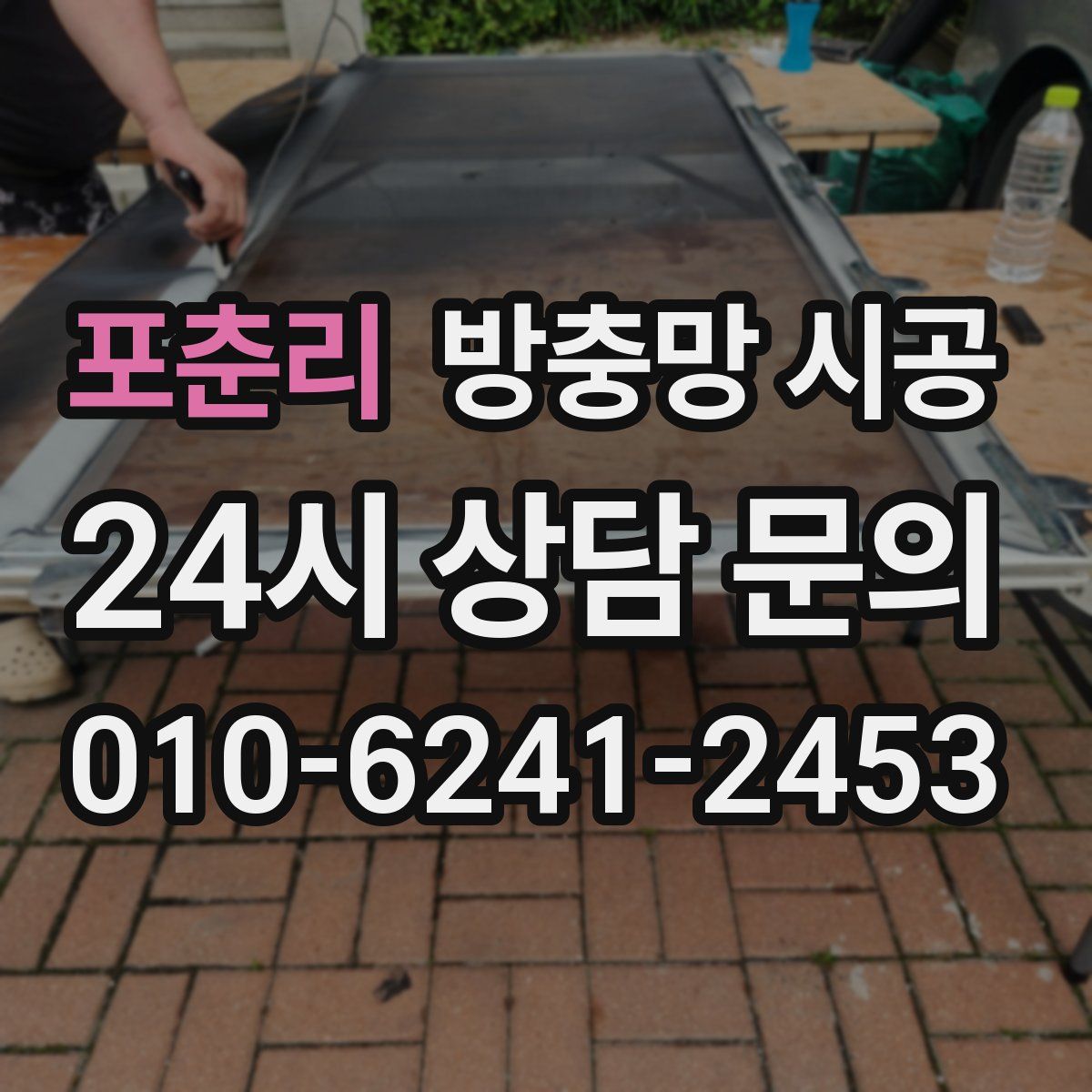 포춘리 방충망 시공