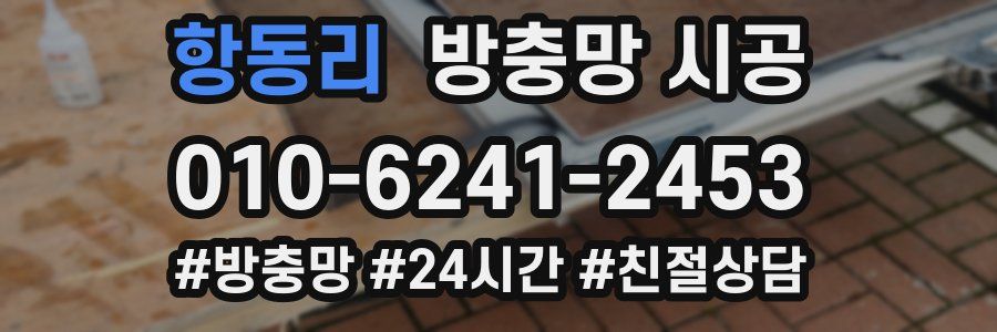 항동리 방충망 시공