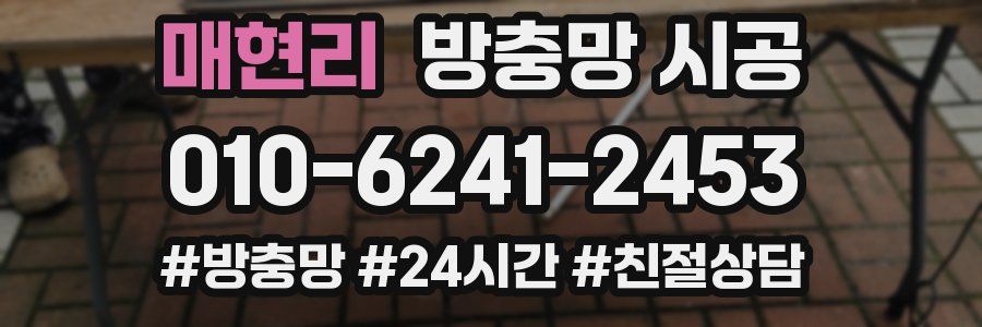 매현리 방충망 시공
