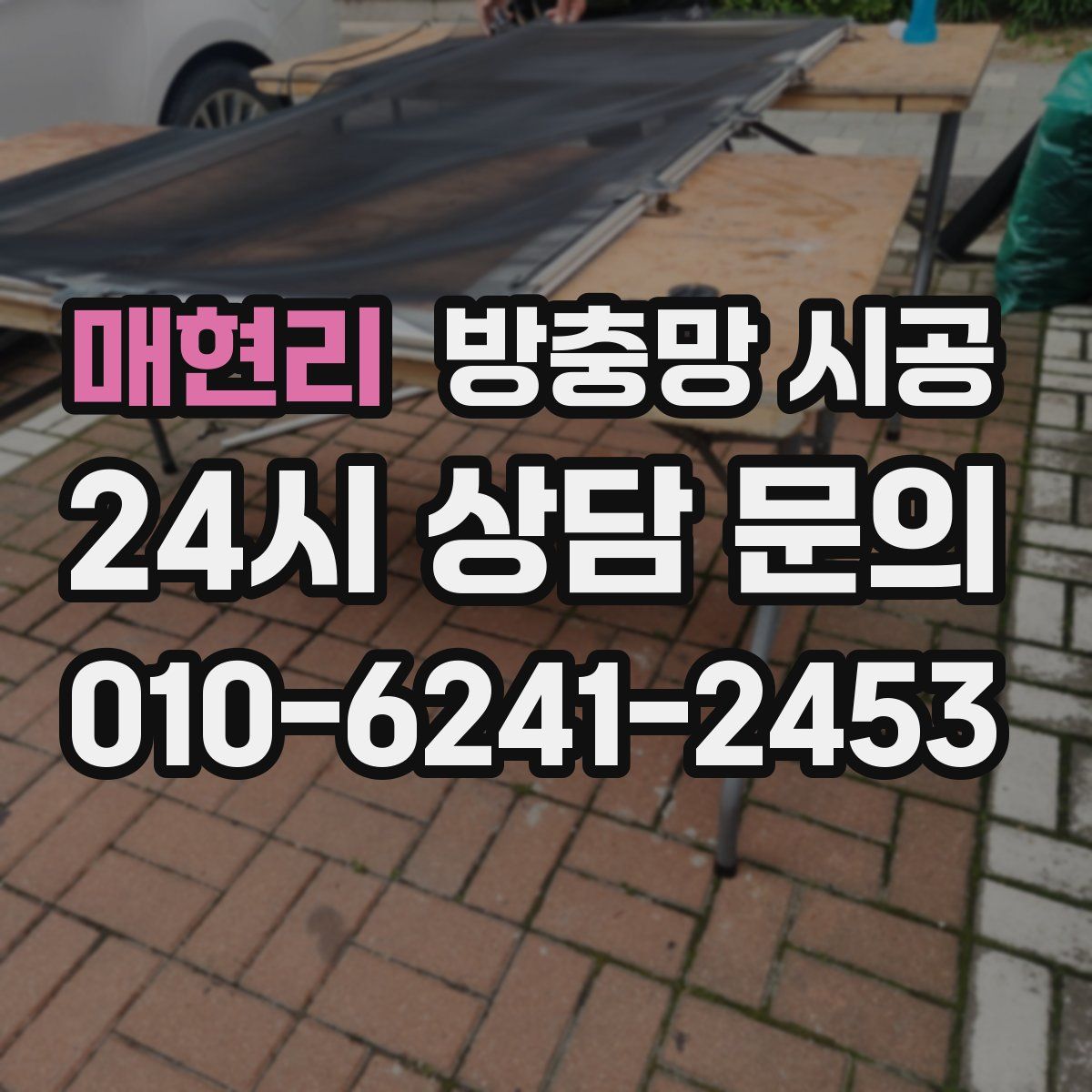 매현리 방충망 시공