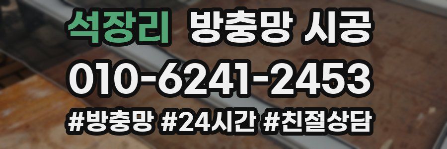 석장리 방충망 시공
