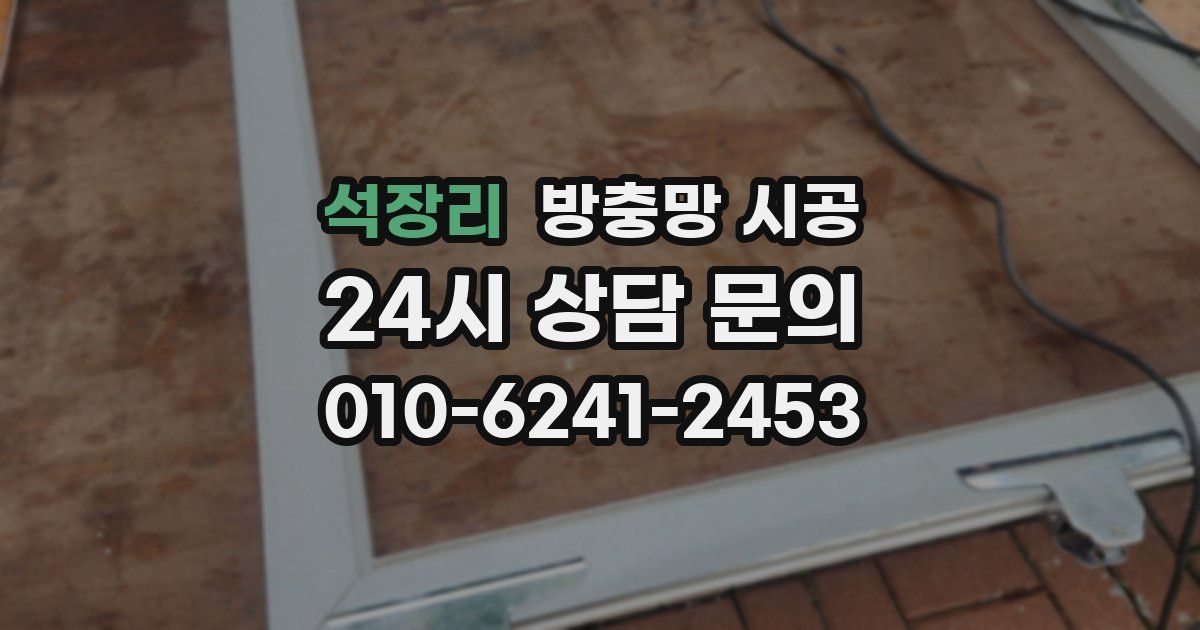 석장리 방충망 시공