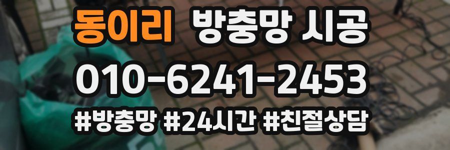 동이리 방충망 시공