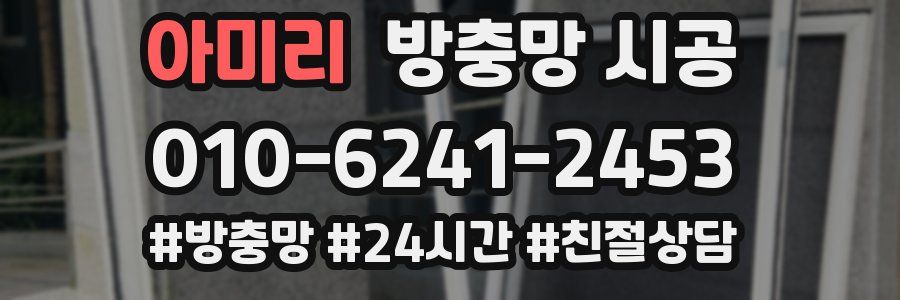 아미리 방충망 시공