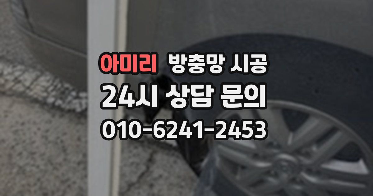 아미리 방충망 시공