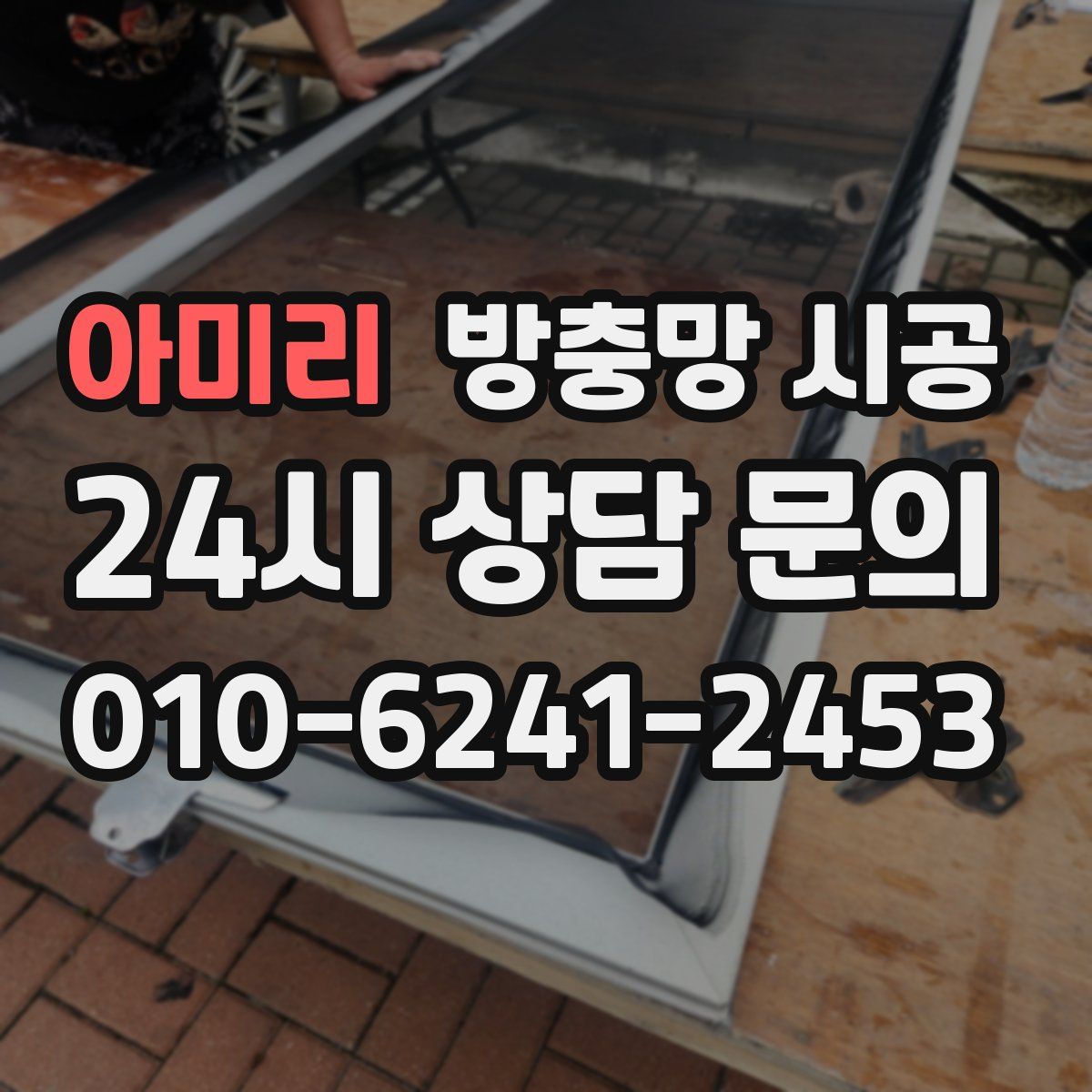 아미리 방충망 시공
