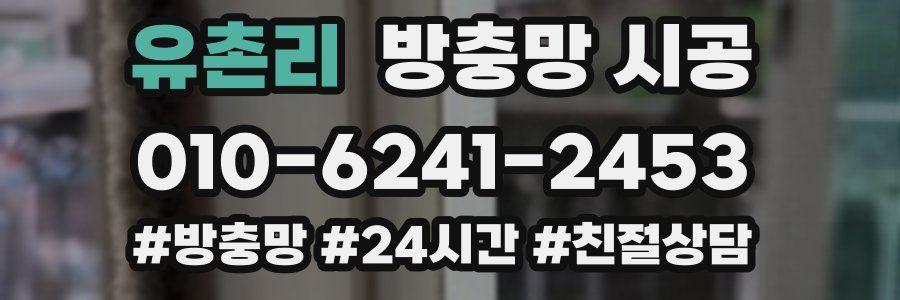 유촌리 방충망 시공
