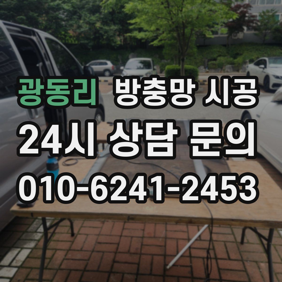 광동리 방충망 시공