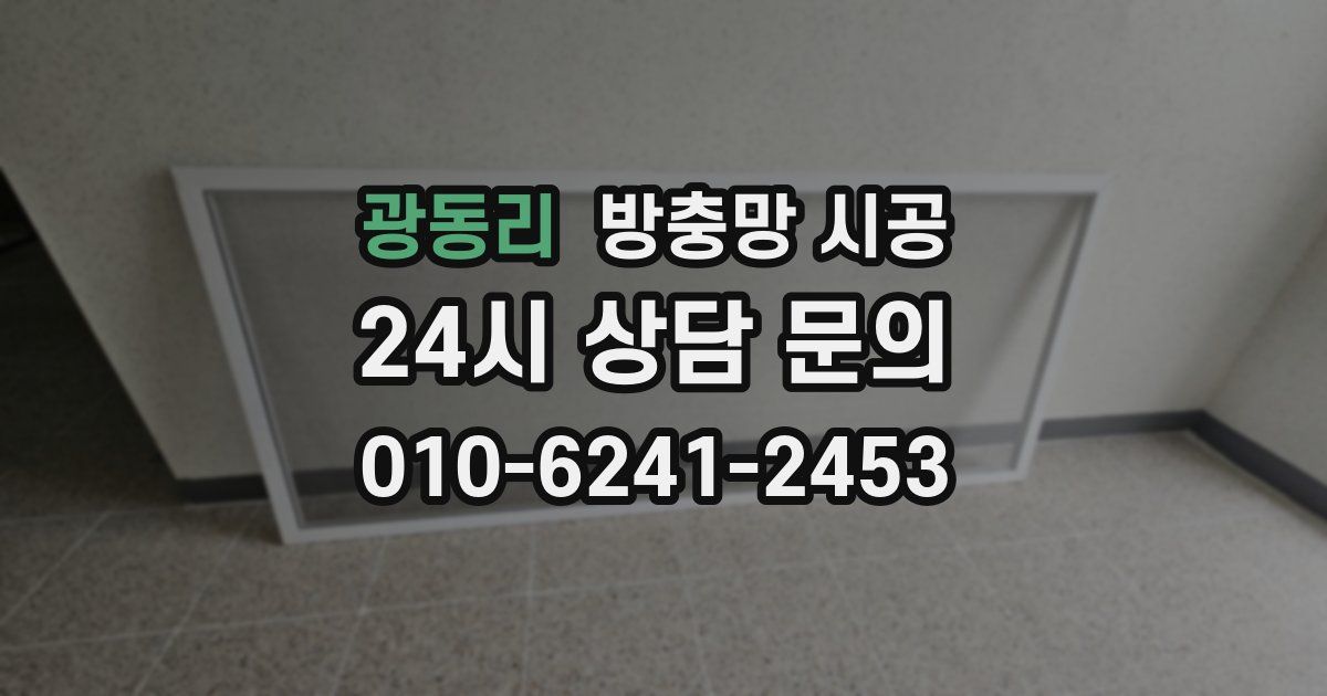 광동리 방충망 시공