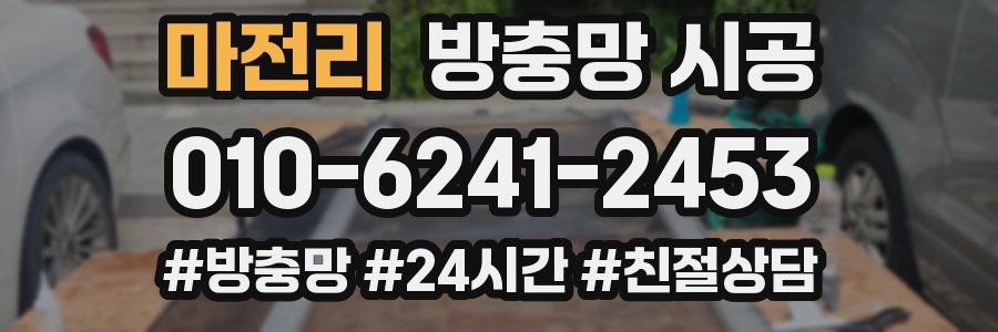 마전리 방충망 시공