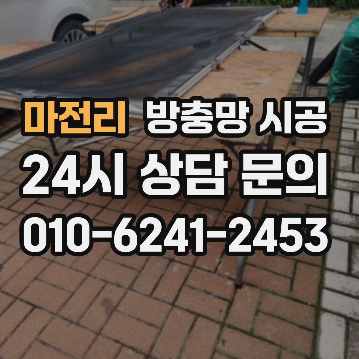 마전리 방충망 시공