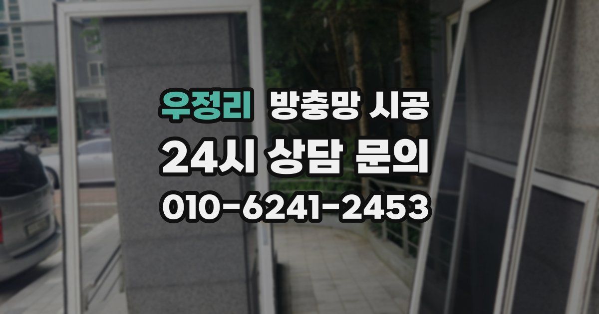 우정리 방충망 시공