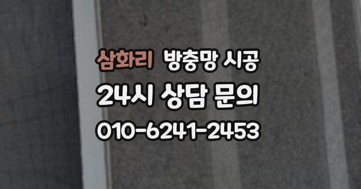 삼화리 방충망 시공
