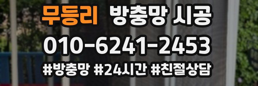 무등리 방충망 시공