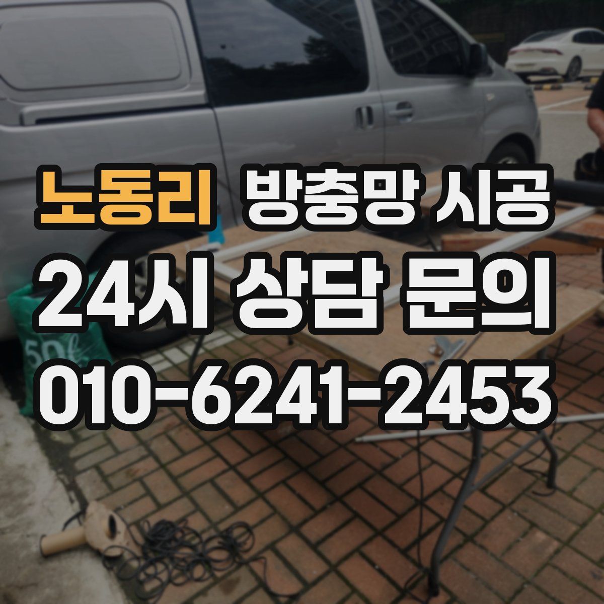 노동리 방충망 시공