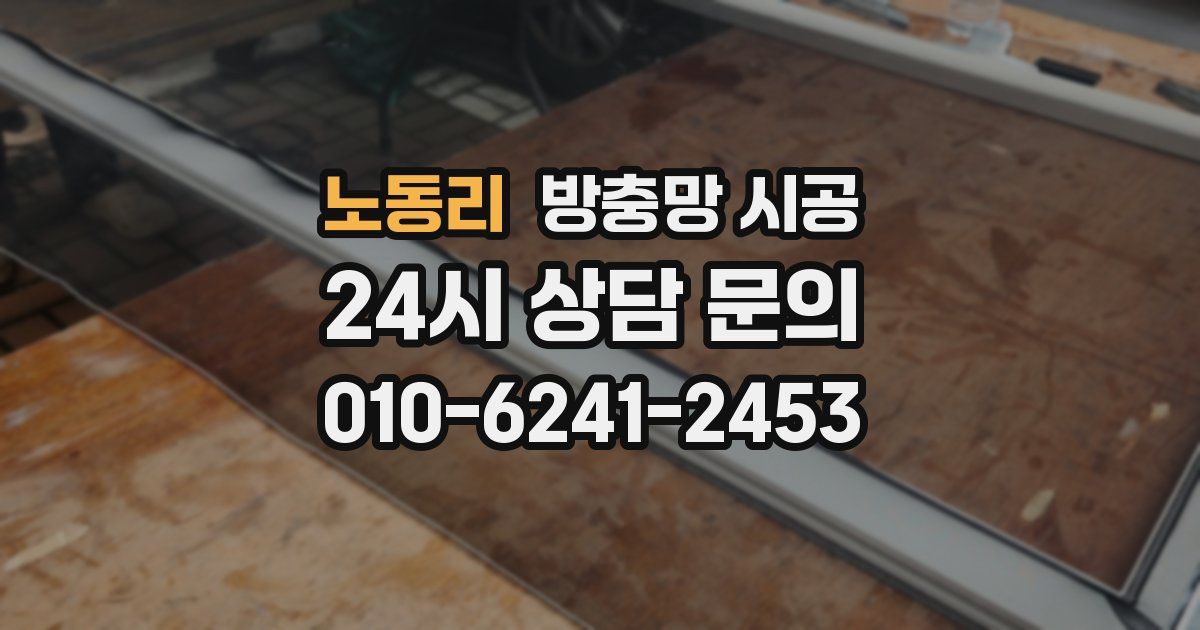 노동리 방충망 시공