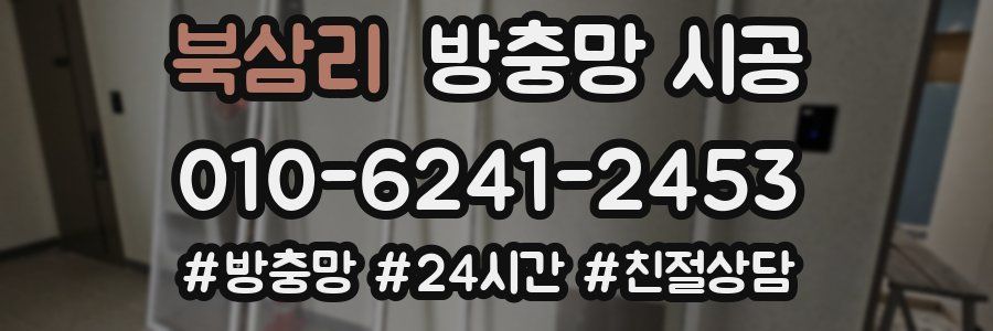 북삼리 방충망 시공