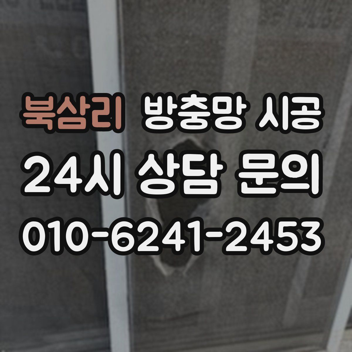 북삼리 방충망 시공