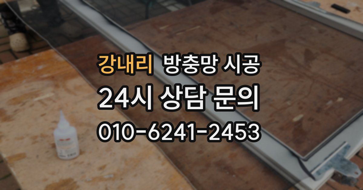 강내리 방충망 시공