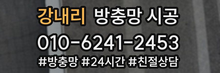 강내리 방충망 시공