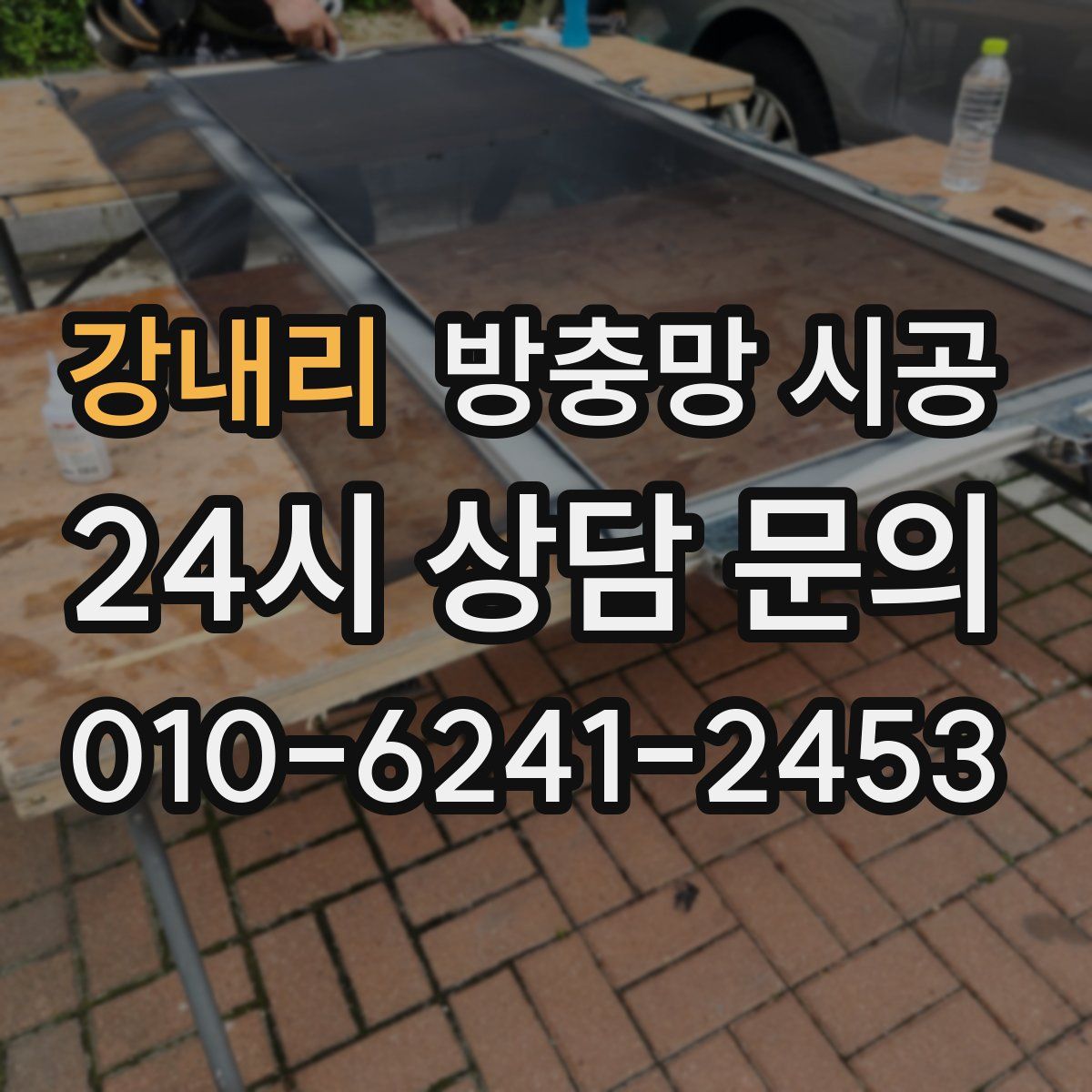 강내리 방충망 시공