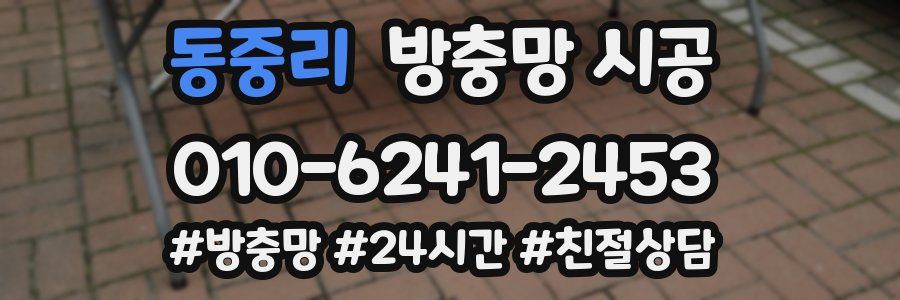 동중리 방충망 시공