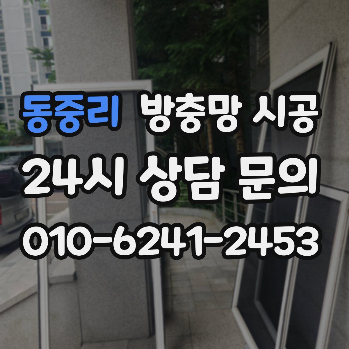 동중리 방충망 시공