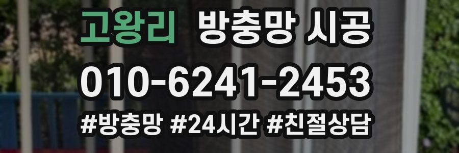 고왕리 방충망 시공
