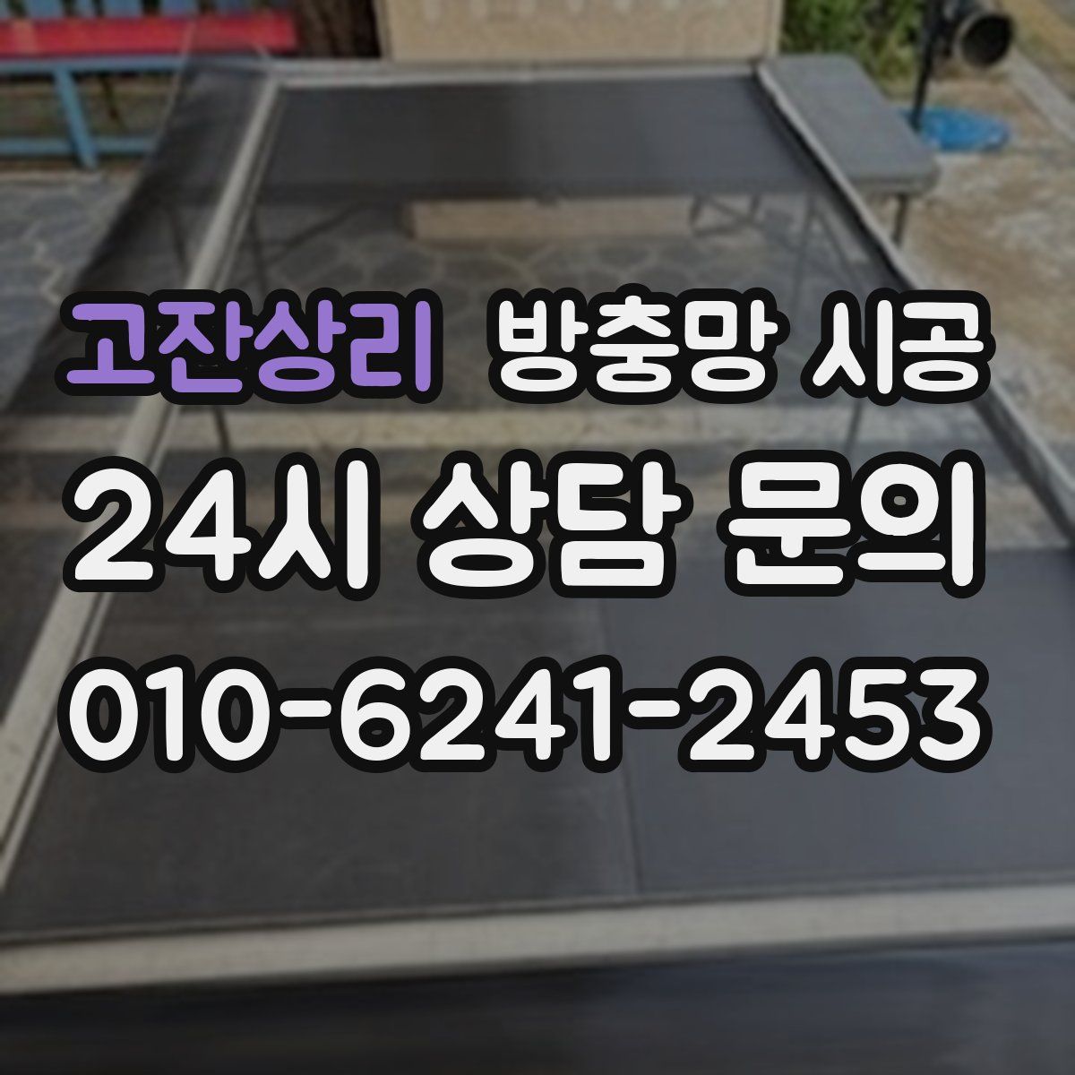 고잔상리 방충망 시공