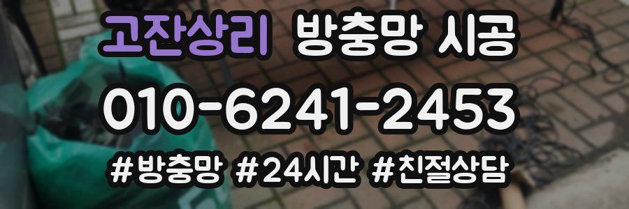 고잔상리 방충망 시공
