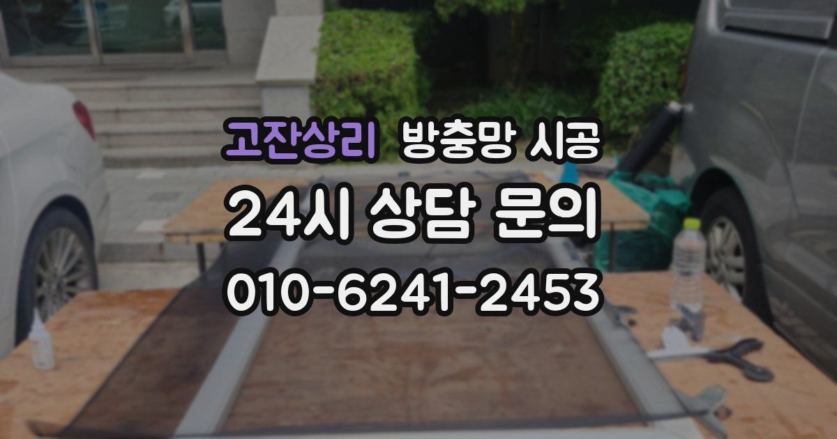 고잔상리 방충망 시공