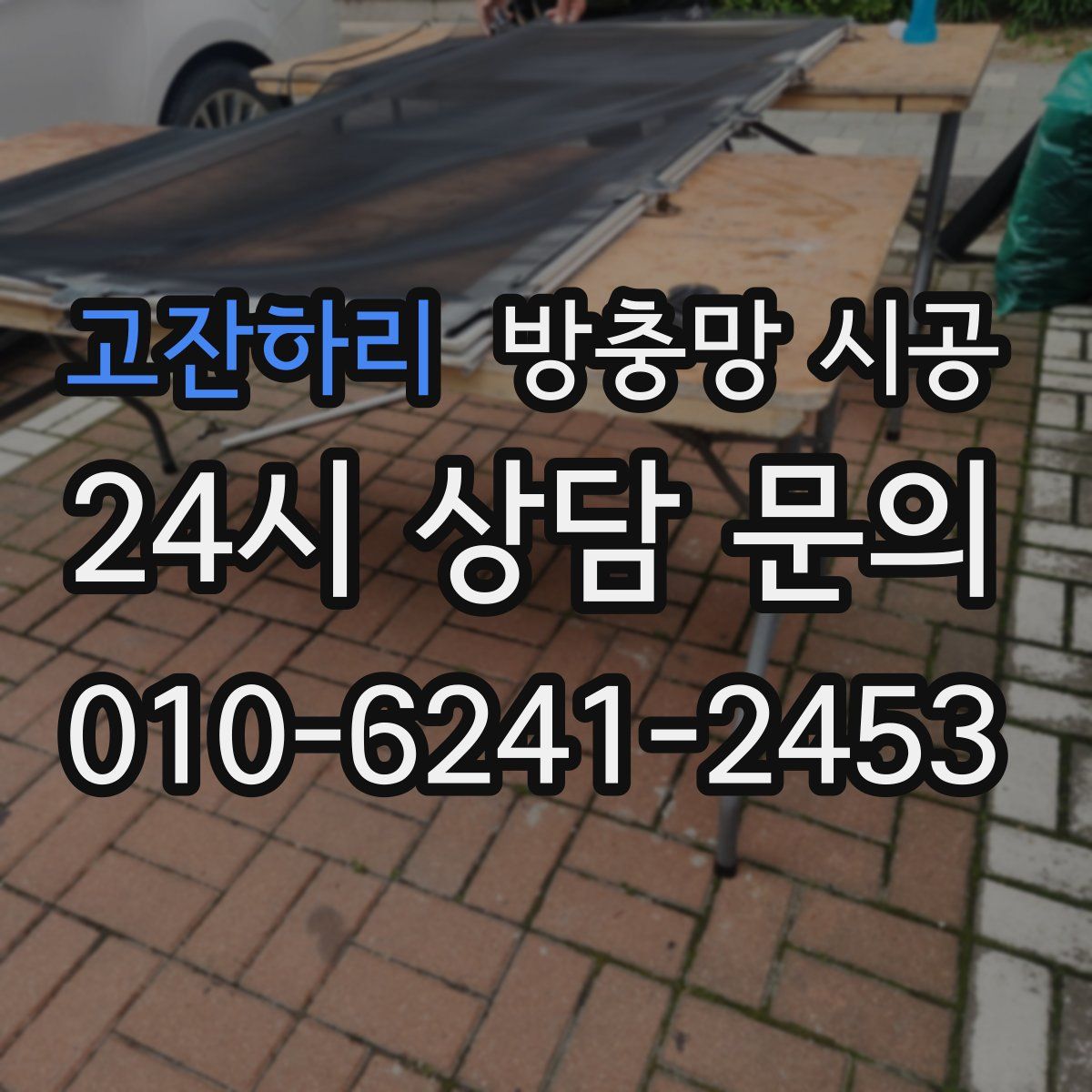 고잔하리 방충망 시공