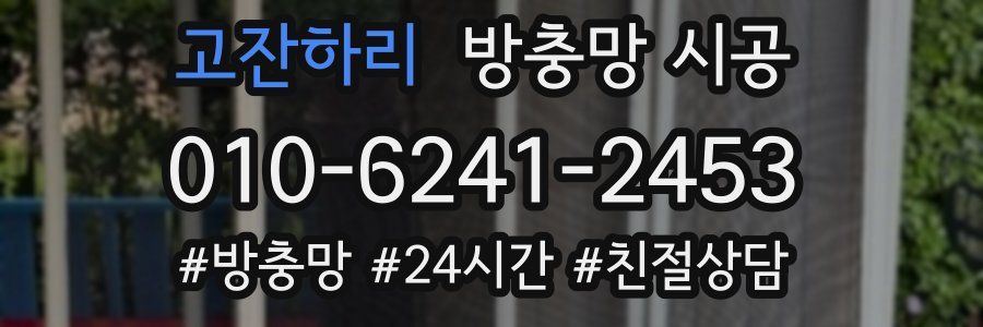 고잔하리 방충망 시공